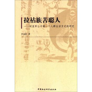 拉祜族苦聪人 罗承松 著【正版】