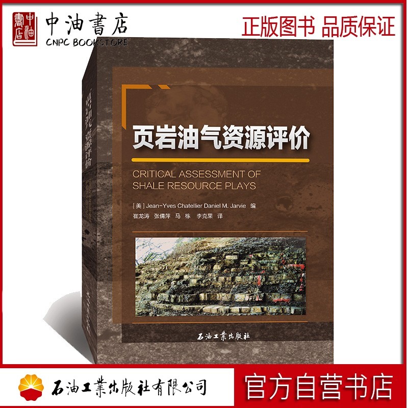 页岩油气资源评价 石油工业出版社9787518331321