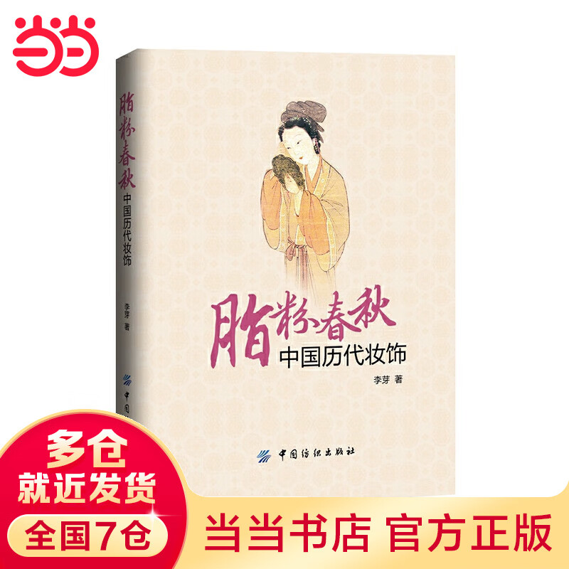 脂粉春秋：中国历代妆饰（第2版）