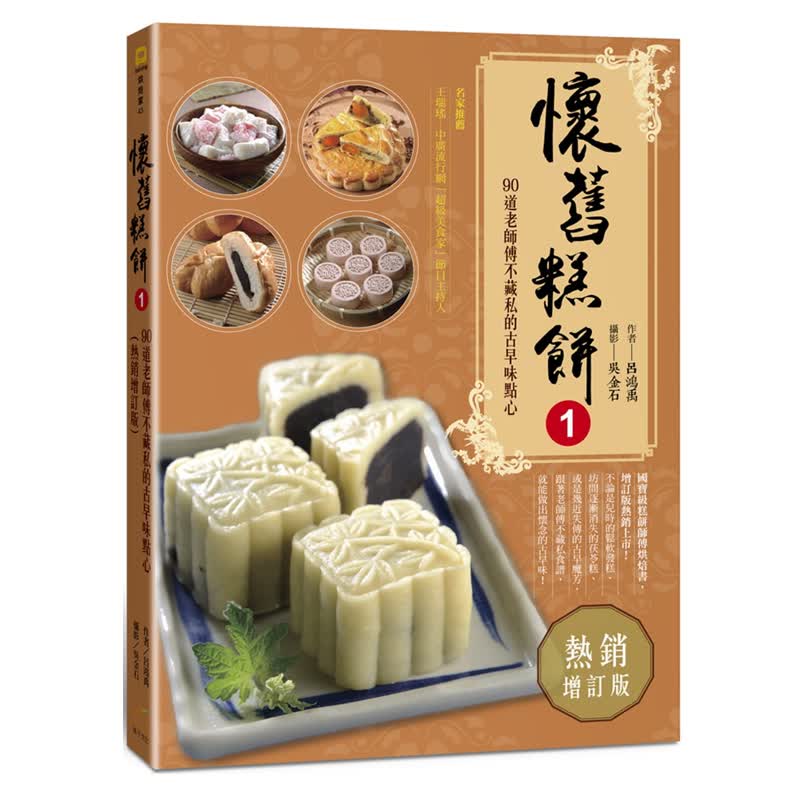 预订台版 怀旧糕饼1 90道老师傅不藏私的古早味点心(增订版) 零基础入门烘焙食谱9