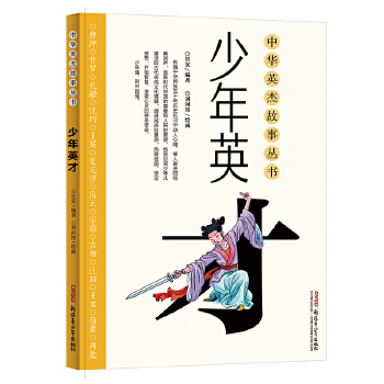 中华英杰故事丛书 少年英才