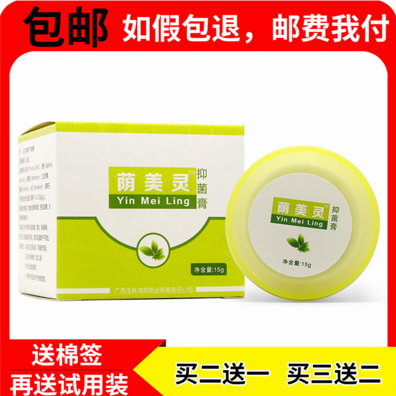 【京药房直发】【买2贈1/3贈2】铍药师荫美灵抑菌膏阴美灵乳膏软膏