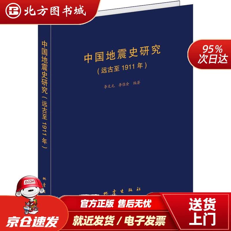 【正版现货】中国地震史研究远古至1911年 北方图书城