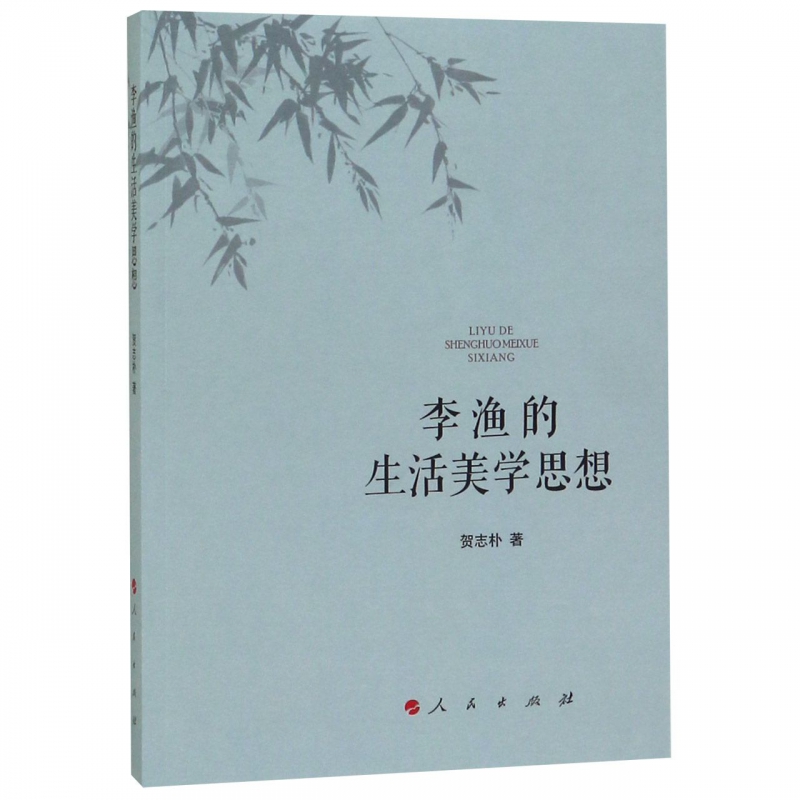 李渔的生活美学思想
