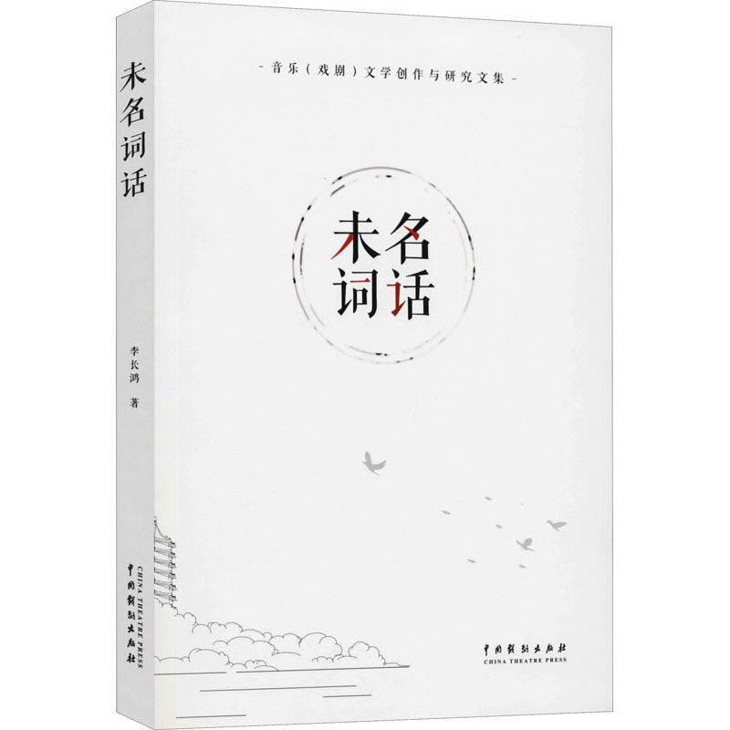 未名词话