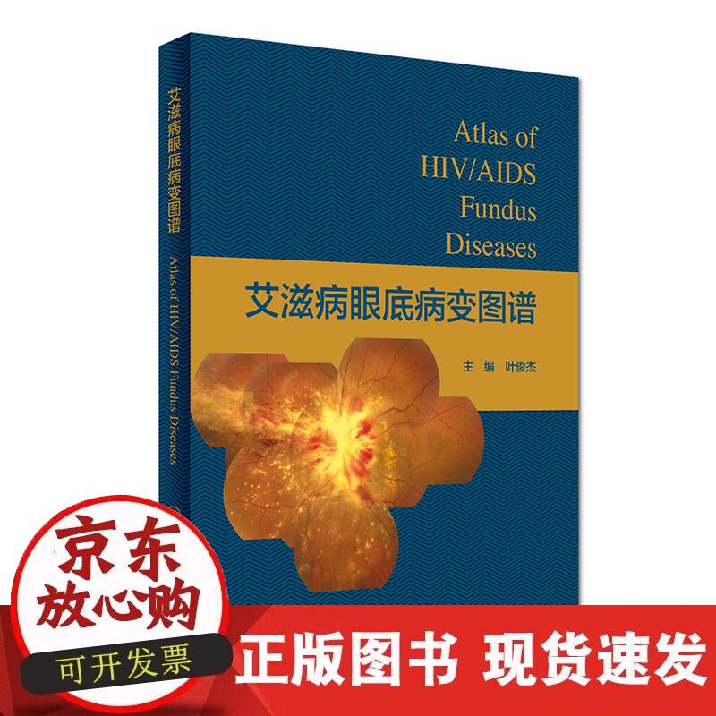 【正版现货】艾滋病眼底病变图谱