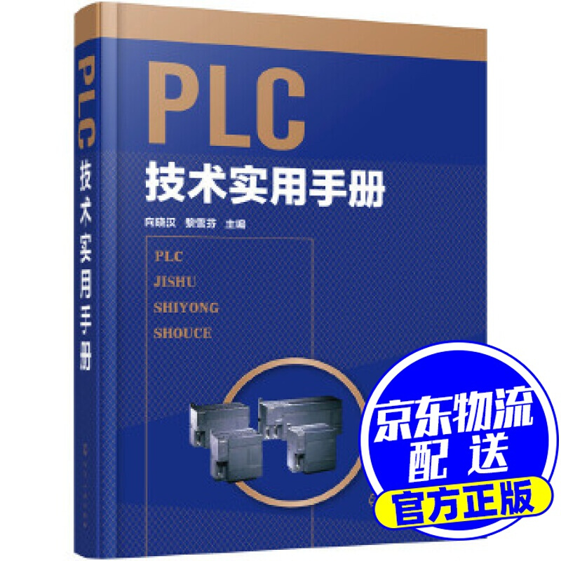 PLC技术实用手册(精)