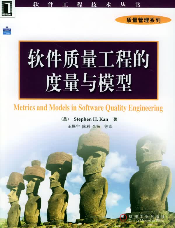 软件质量工程的度量与模型【正版图书】