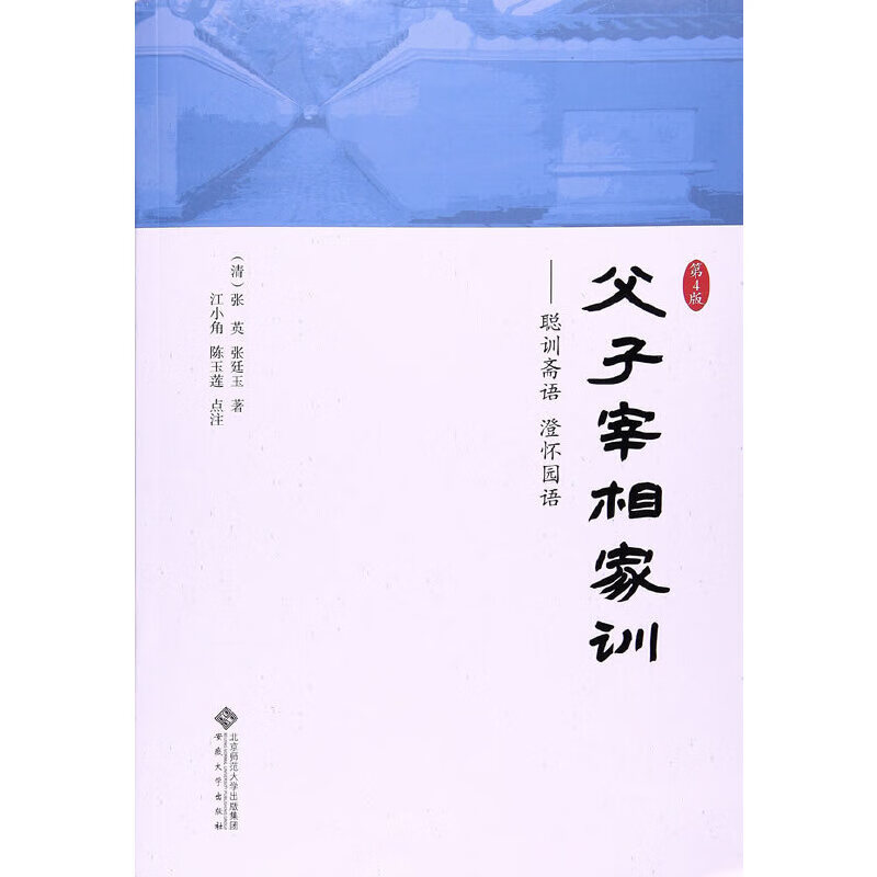 父子宰相家训(第4版)——聪训斋语 澄怀