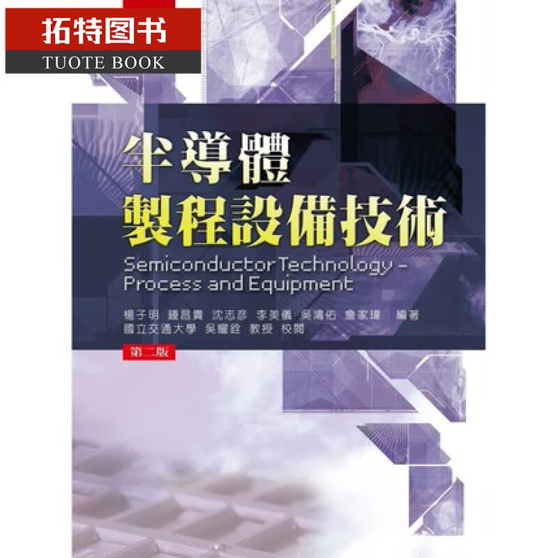 现货 半导体制程设备技术(2版) 五南 杨子明 台版原版使用感如何?