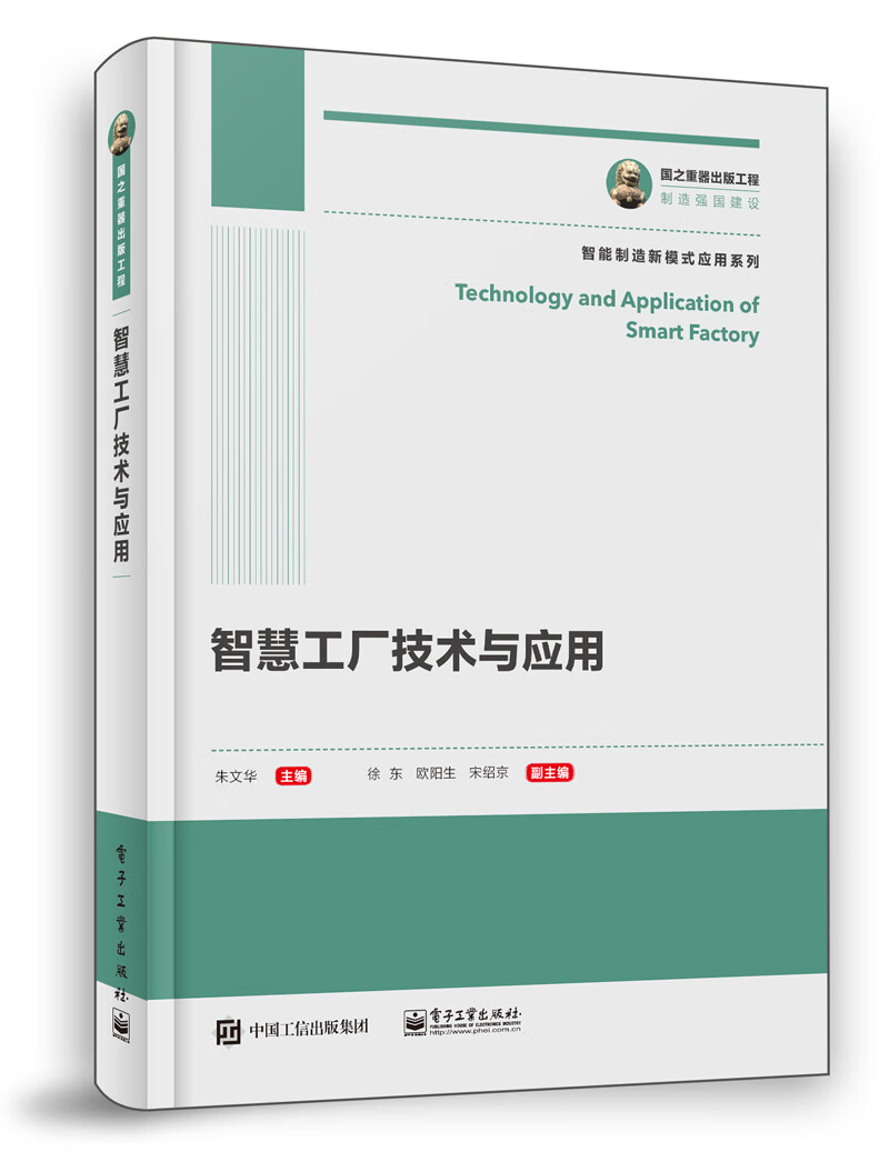 智慧工厂技术与应用