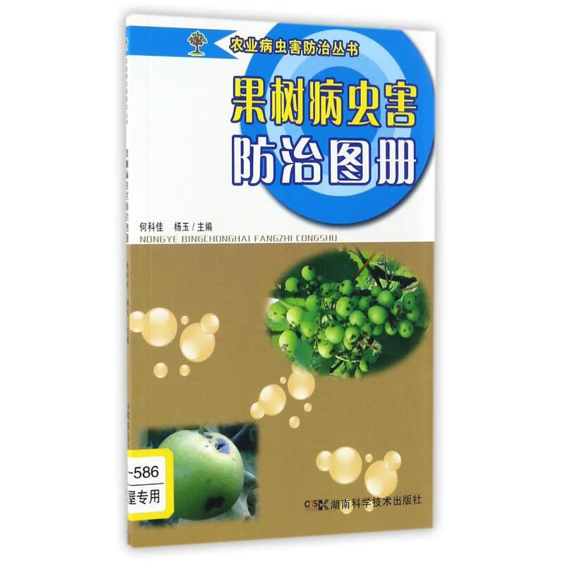 果树病虫害防治图册/农业病虫害防治丛书