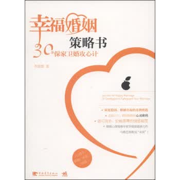 幸福婚姻策略书:30条保家卫婚攻心计