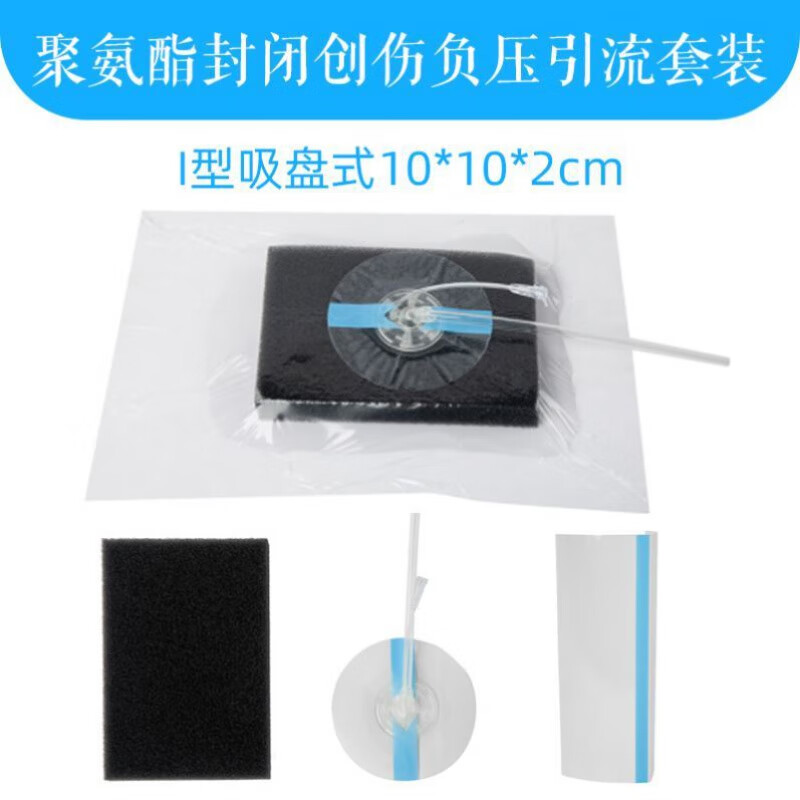 医用一次性使用聚氨酯封闭创伤负压引流套装vsd医用负压吸引器 l37-Ⅰ