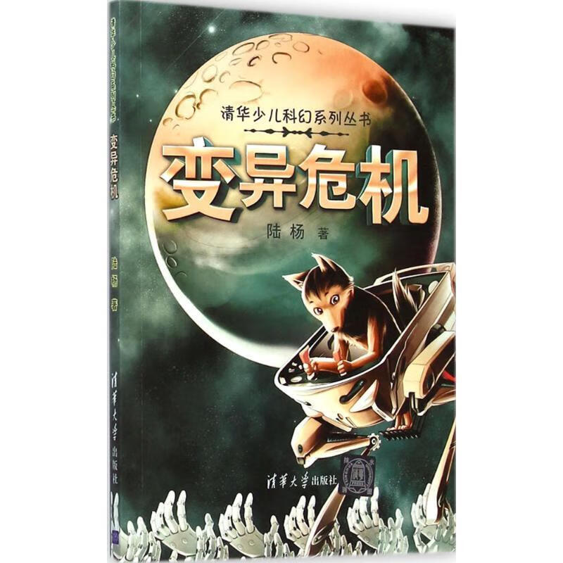 【正版图书】变异危机 陆扬 著 清华大学出版社(单册)