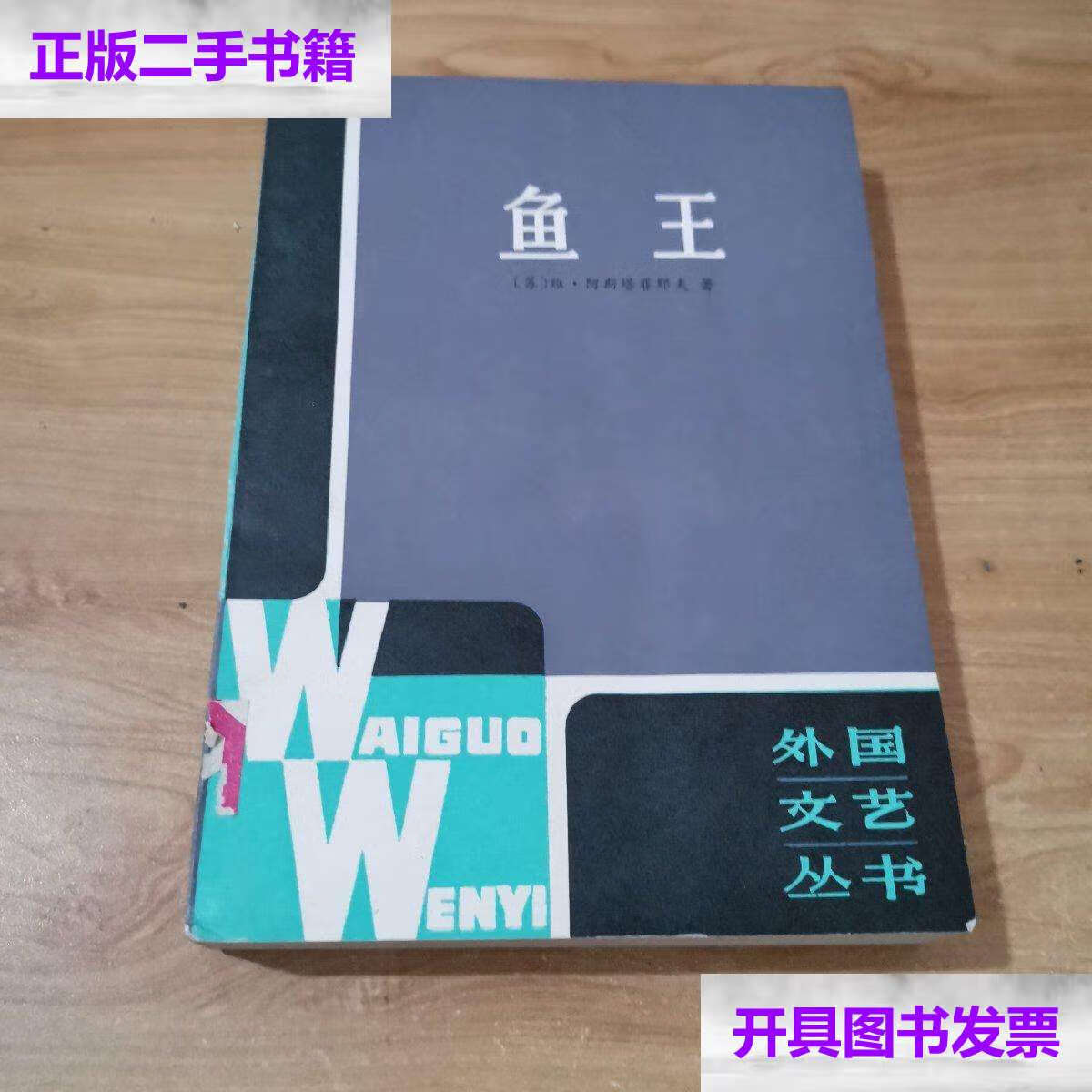 【二手9成新】鱼王(外国文艺丛书) /阿斯塔菲耶夫 上海译文