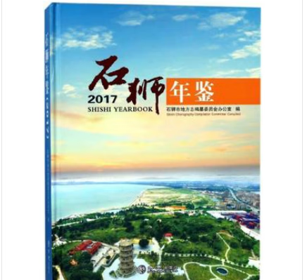 正版  福建石狮年鉴2021 中共石狮市委党史和地方志研究室