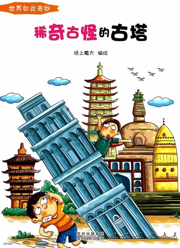 世界如此奇妙:稀奇古怪的古塔 纸上魔方 编绘 9787221117625【正版