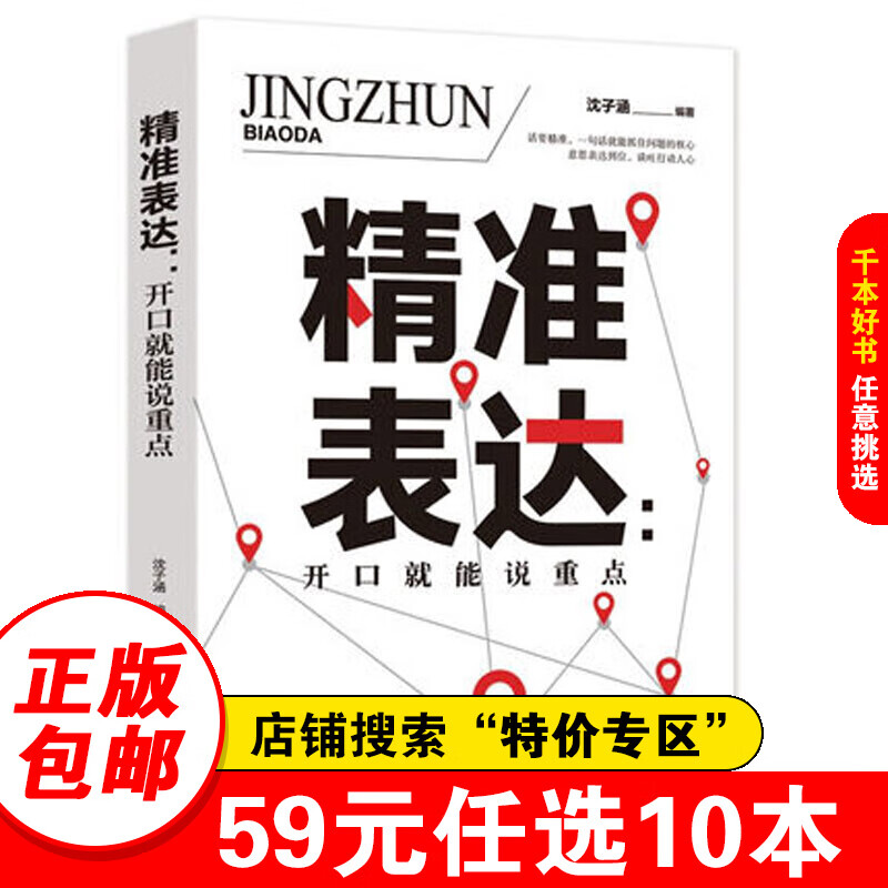 【特价专区】精准表达 让你的方案在短的时间内打动人心 职场人际沟通演讲与口才练习 怎样与人打交道的