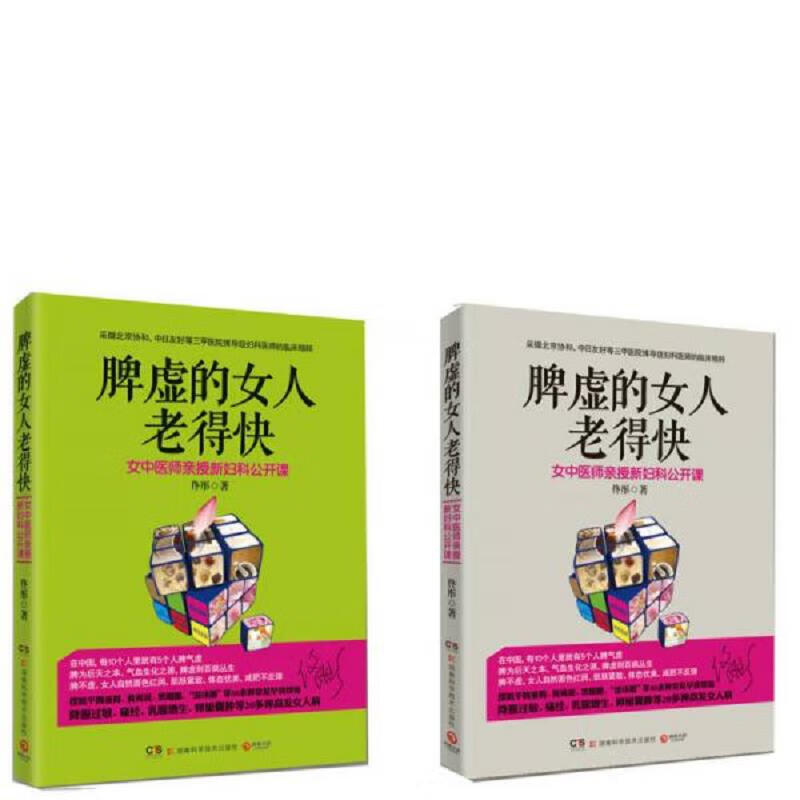 [正版图书] 脾虚的女人老得快 湖南科技出版社 佟彤 9787535776037
