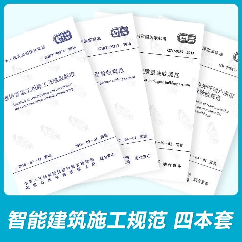 全新正版 智能建筑施工规范 常用弱电工程施工及质量验收规范（含GB 50312-2016