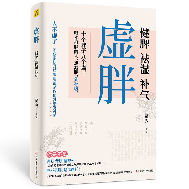 虚胖：健脾、祛湿、补气  《养脾胃就是养命》作者新书