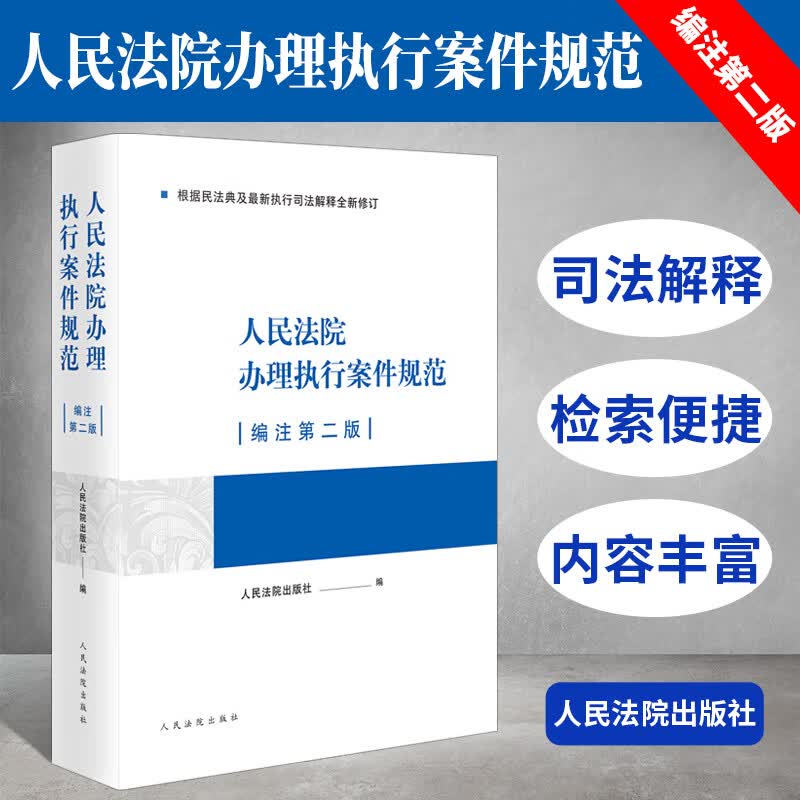 正版2021新 人民法院办理执行案件规范（编注第二版）执行规范书籍 执行类司法解释 相关执行规范 人民法院出