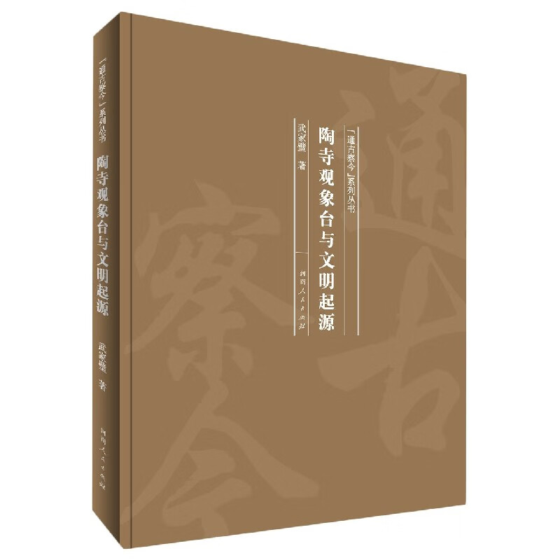 陶寺观象台与文明起源(精)/通古察今系列丛书