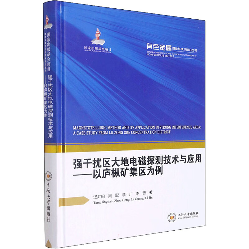 强干扰区大地电磁探测技术与应用 图书