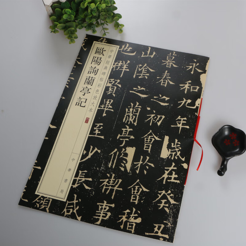  欧阳询楷书兰亭序记 中华书局 中华经典碑帖彩色放大本 8开欧体兰亭集序 楷书毛笔字帖 简体旁注 原