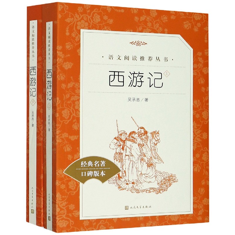 西游记(上下经典名著口碑版本)/语文阅读推荐丛书 人民文学出版社 正版包邮 新华书店旗舰店官网高性价比高么？