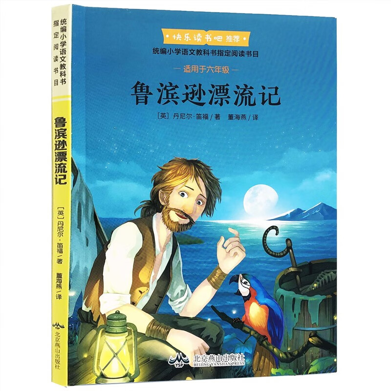 六年级课外书阅读经典书目下册阅读书籍鲁滨逊漂流记小学生版爱丽丝