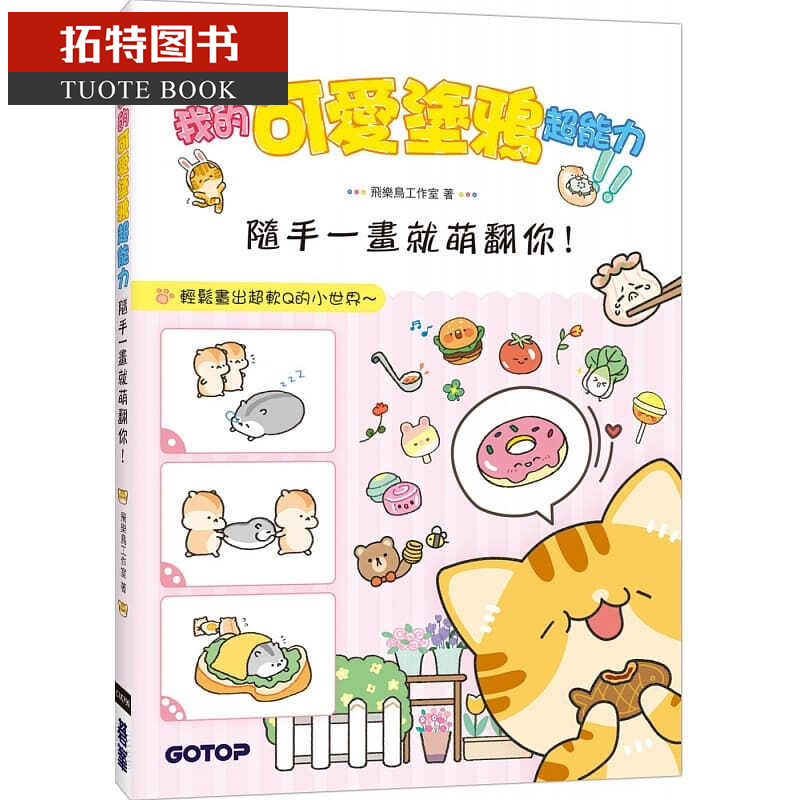 预售 飞乐鸟工作室我的可爱涂鸦超能力随手一画就萌翻你!