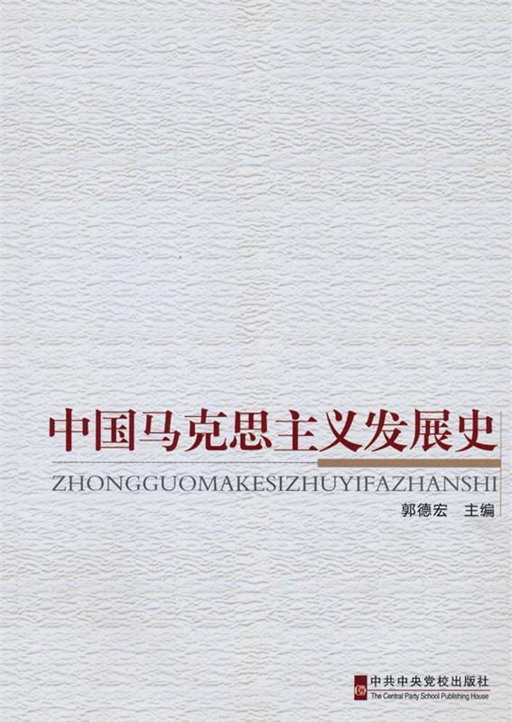 中国马克思主义发展史