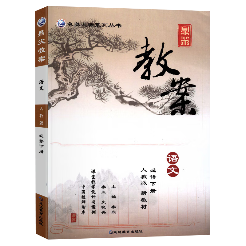 2025语文人教版鼎尖教案小学一二三四五六七八九年级小学初中高中必修选择性必修上册下册教师教参用书中国教师智库课堂教学设计与案例延边教育 鼎尖教案 语文 人教版 必修下册