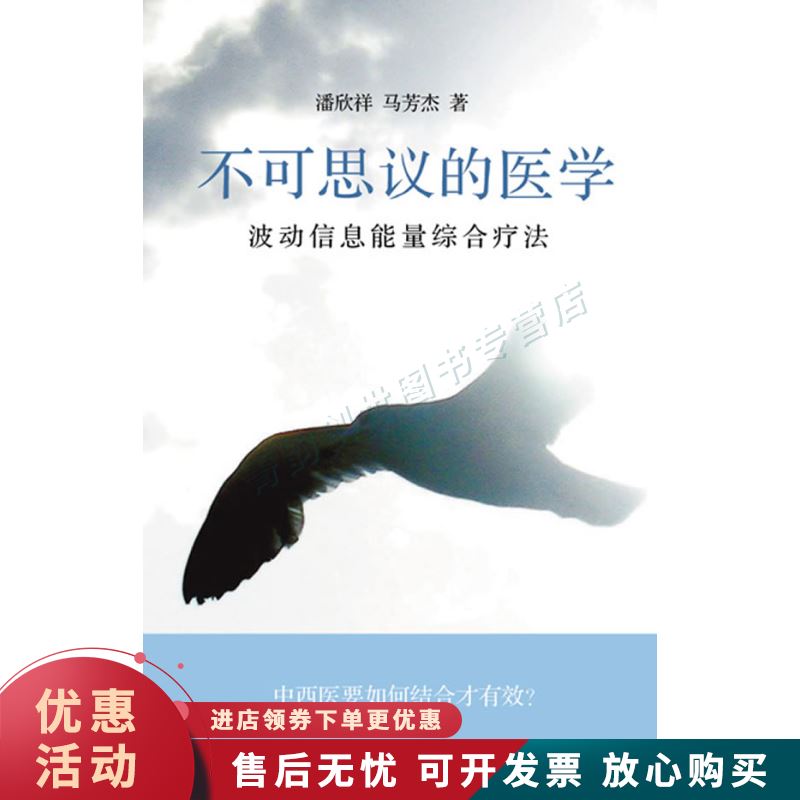 不可思议的医学:波动信息能量综合疗法
