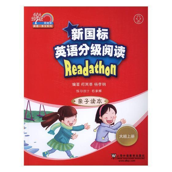 新国标英语分级阅读:亲子读本:上册:大班/何其莘/上海外语教育出版社/外语学习/书籍