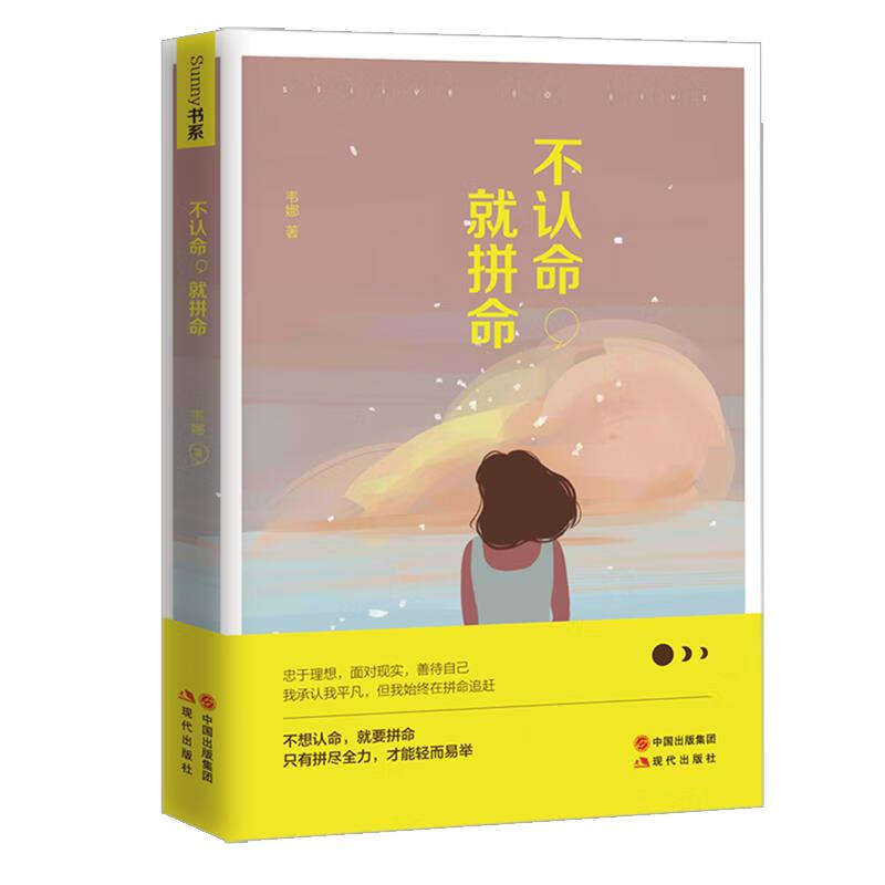 不认命，就拼命 韦娜【正版】