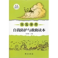 【正版】突发事件自我防护与救助读本 张伟锋 学苑出版社