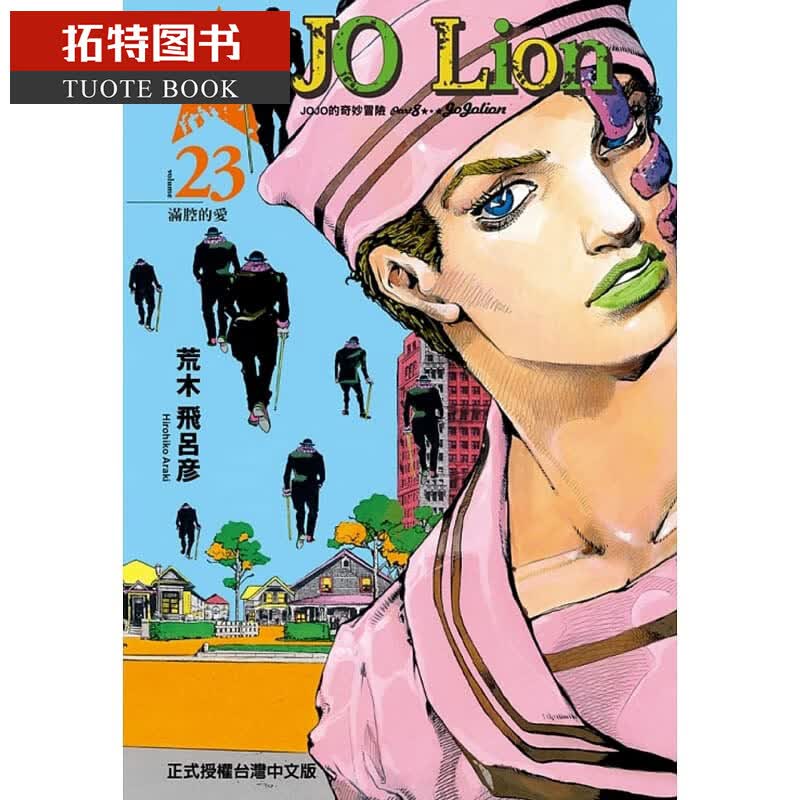 现货 漫画荒木飞吕彦JOJO的奇妙冒险 PART 8 JOJO Lion 23 东立 台版原版书