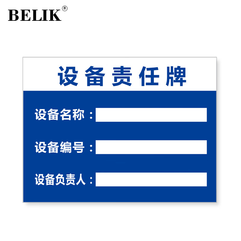 belik 设备责任牌 30*40cm 1mmpvc板标识牌岗位信息管理告示牌公示牌