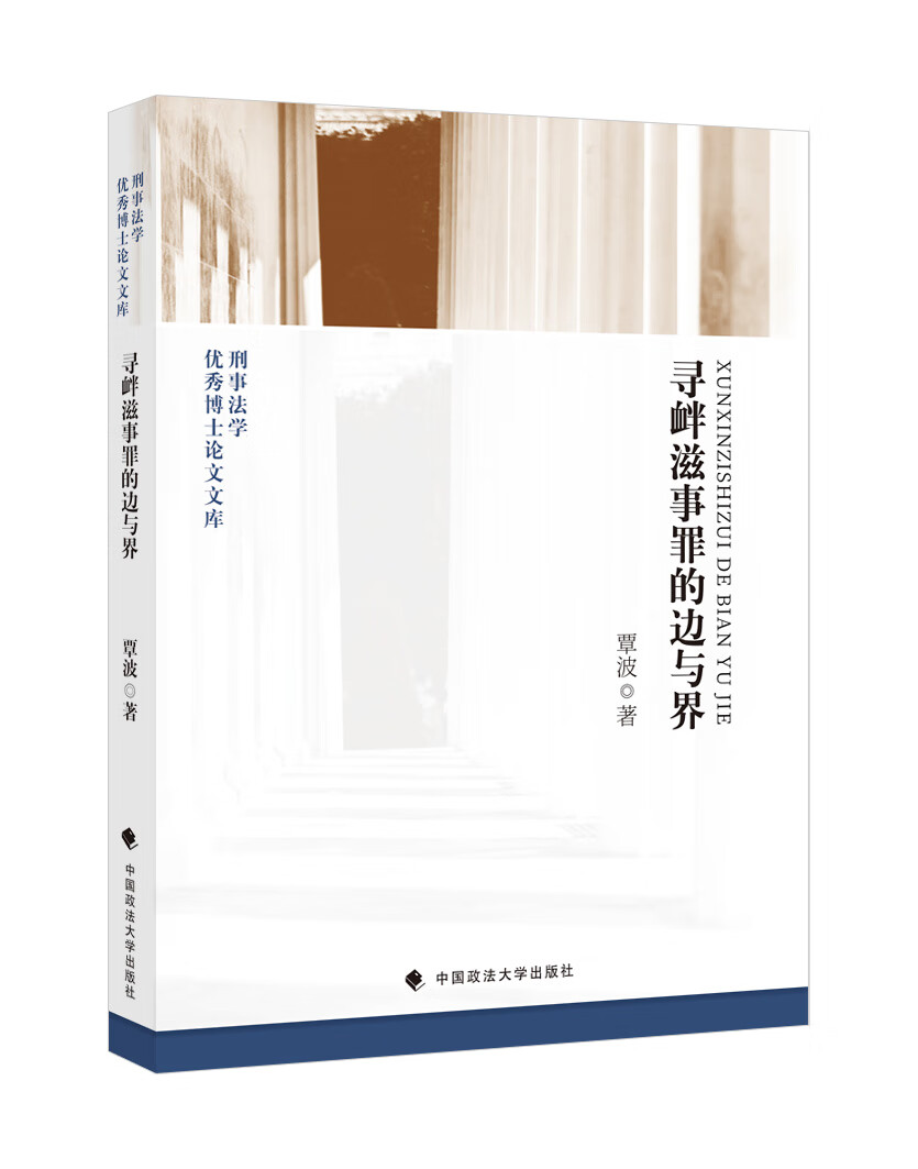 寻衅滋事罪的边与界/刑事法学优秀博士论文文库·刑法学法律实务