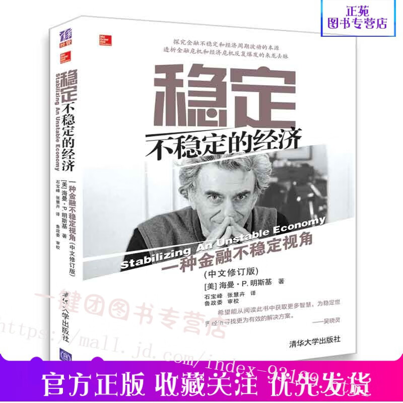 正版新书 稳定不稳定的经济(中文修订版) 海曼·P.明斯基 清华大学出版社经济学理论 清华大学五