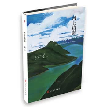 河上柏影(阿来山珍三部 版)