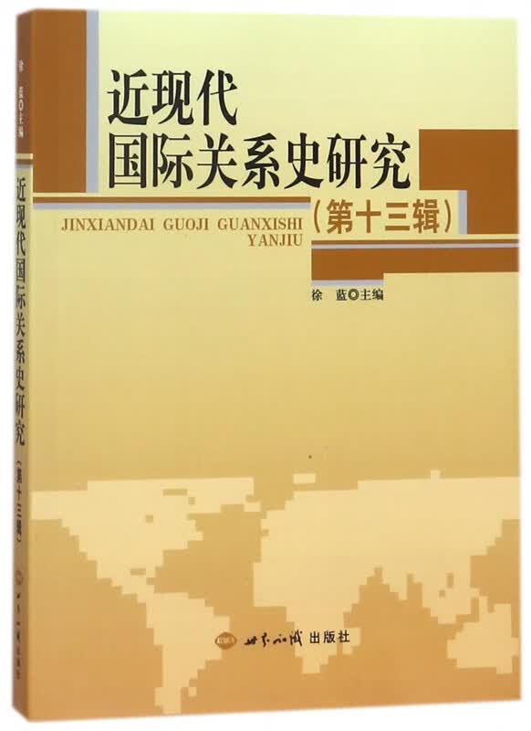 近现代国际关系史研究(第13辑)