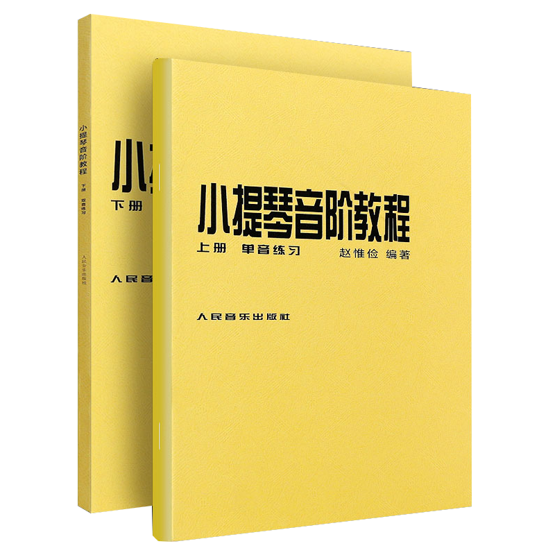 小提琴音阶教程(上下)