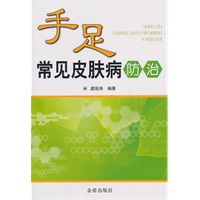 手足常见皮肤病防治
