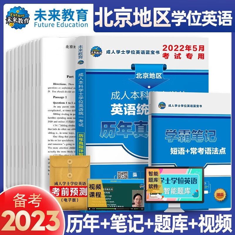 备战2023年 北京地区成人本科学士学位英语考试用书10套历年真题详解附考试大纲 赠视频题库北京真题学位英语北京历年真题+学霸笔记全2册