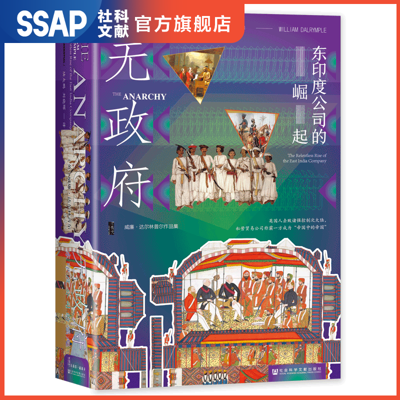 甲骨文丛书   无政府：东印度公司的崛起   作者：[英]威廉·达尔林普尔（William Dalrymple）著 陆大鹏 刘晓晖 译   社会科学文献出版社高性价比高么？