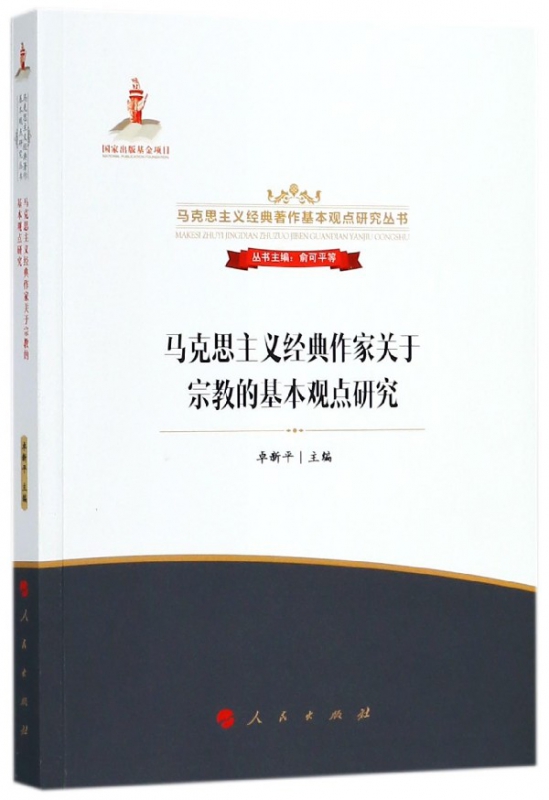 马克思主义经典作家关于宗教的基本观点研究/马克思主义经典著作基本观点研究丛书